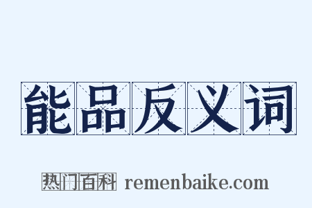 能品反义词是什么意思的图片